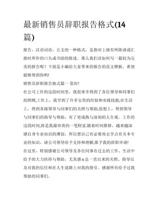 最新销售员辞职报告格式(14篇)