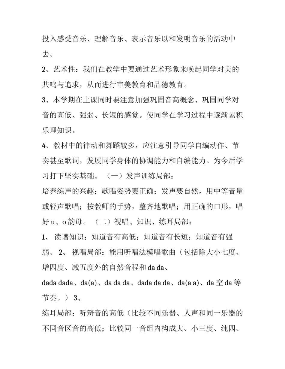 2023年人教版一年级音乐教学计划(15篇)_第2页