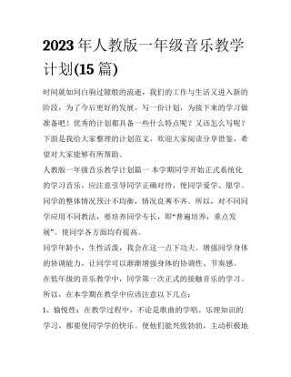 2023年人教版一年级音乐教学计划(15篇)