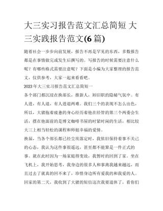 大三实习报告范文汇总简短 大三实践报告范文(6篇)
