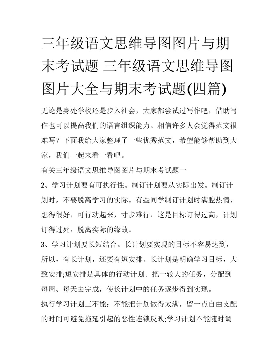 三年级语文思维导图图片与期末考试题 三年级语文思维导图图片大全与期末考试题(四篇)_第1页