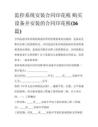 监控系统安装合同印花税 购买设备并安装的合同印花税(16篇)