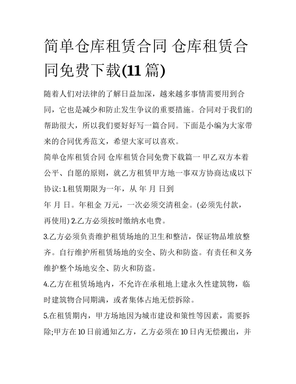 简单仓库租赁合同 仓库租赁合同免费下载(11篇)_第1页