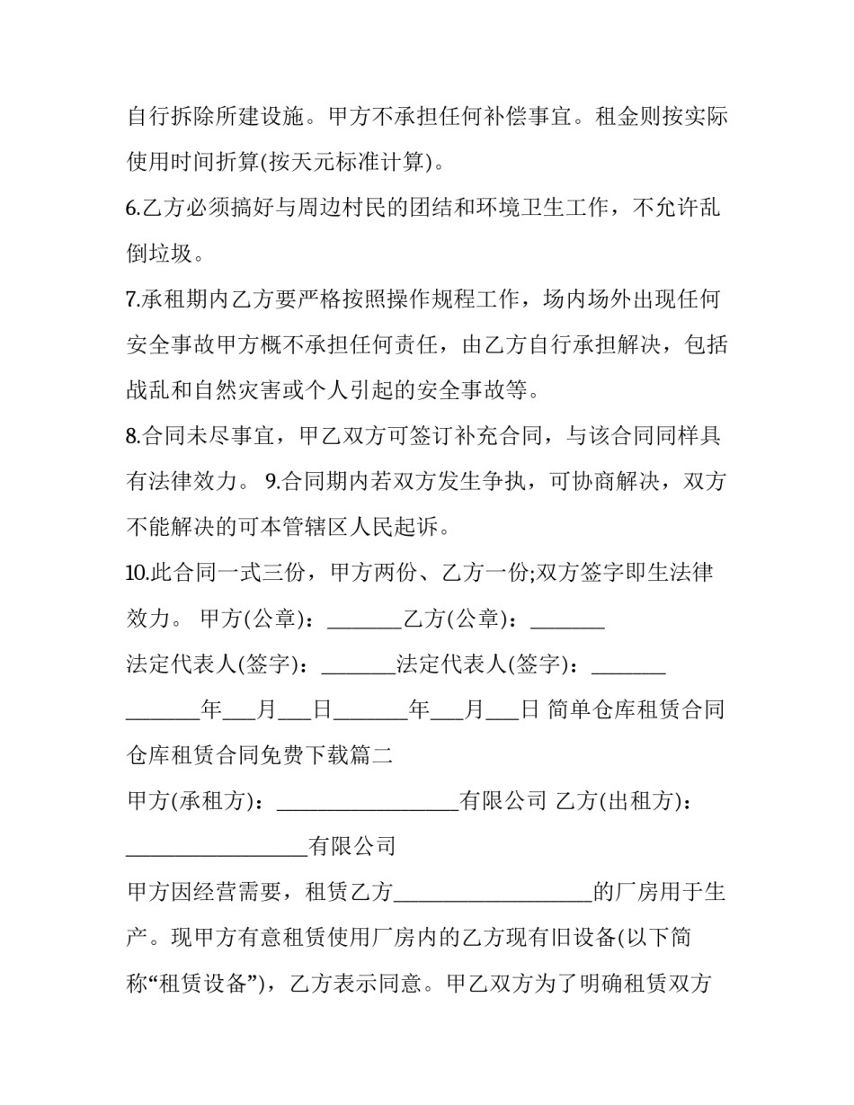 简单仓库租赁合同 仓库租赁合同免费下载(11篇)_第2页