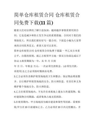 简单仓库租赁合同 仓库租赁合同免费下载(11篇)