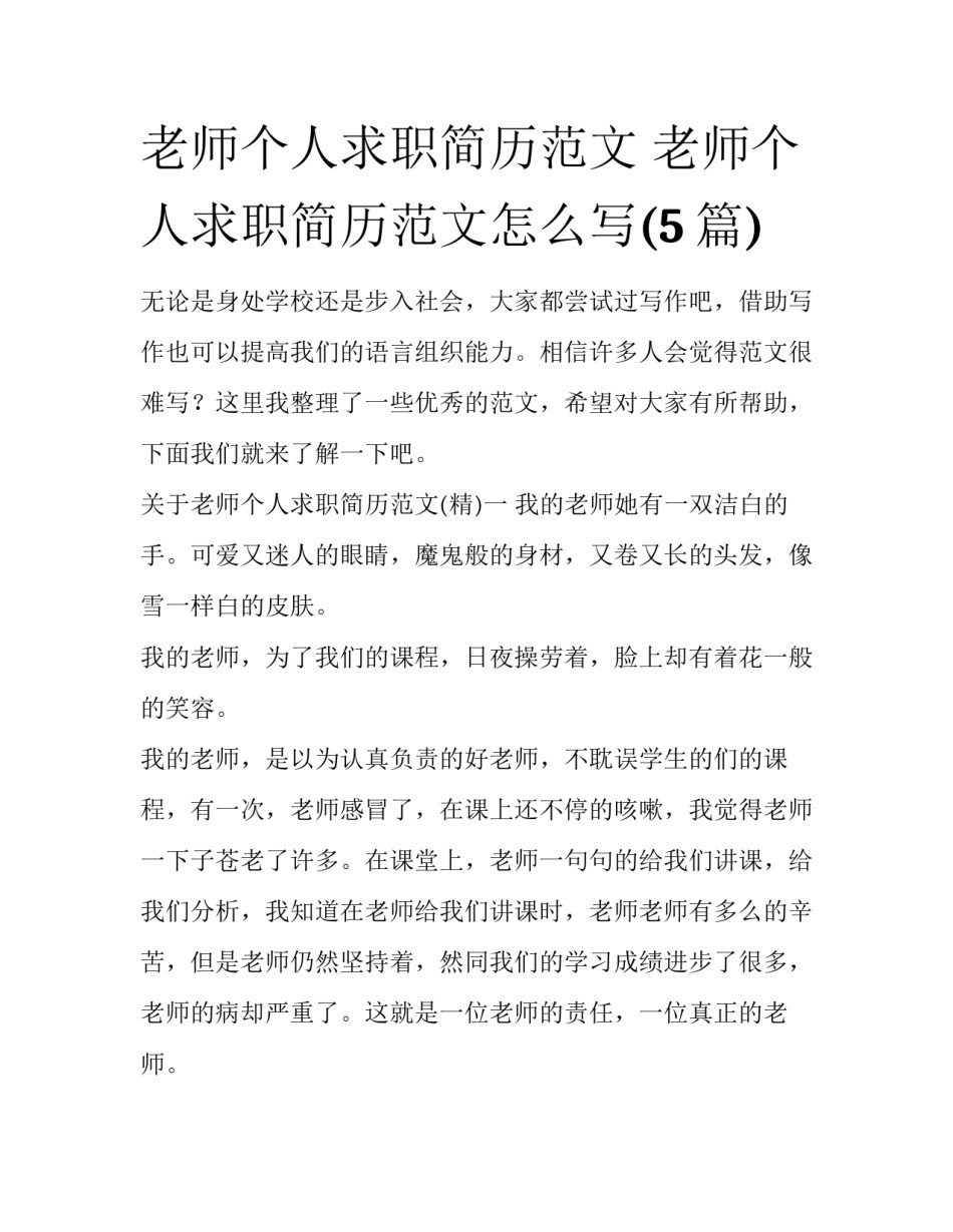 老师个人求职简历范文 老师个人求职简历范文怎么写(5篇)_第1页