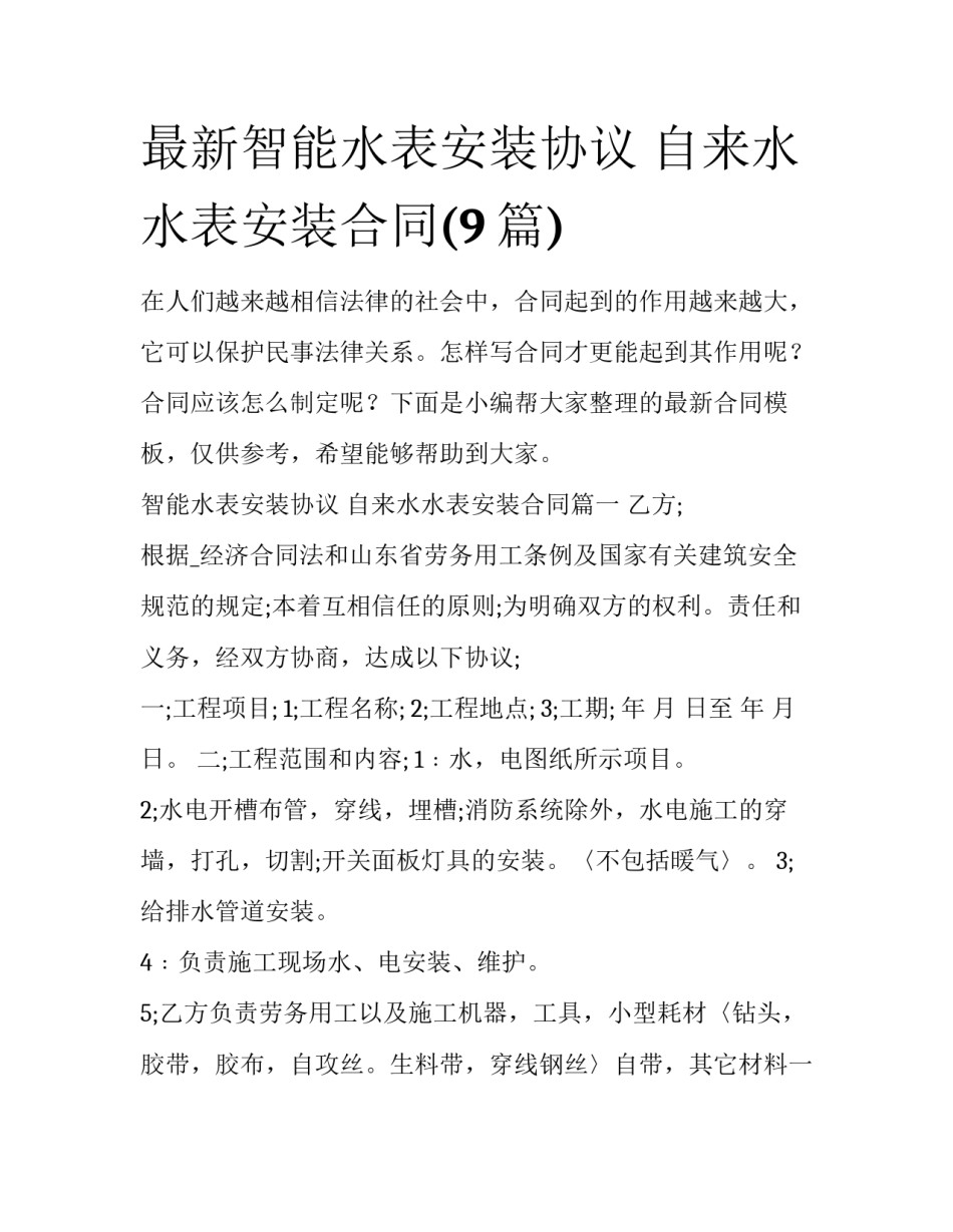 最新智能水表安装协议 自来水水表安装合同(9篇)_第1页