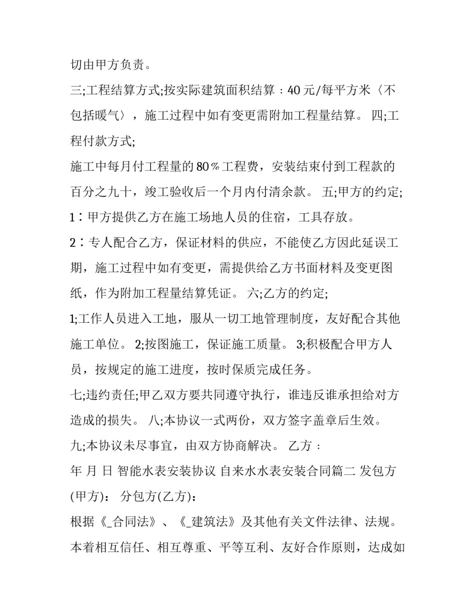 最新智能水表安装协议 自来水水表安装合同(9篇)_第2页