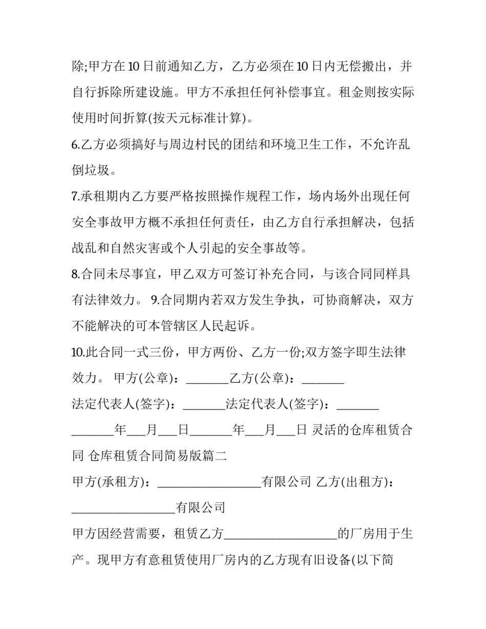 最新灵活的仓库租赁合同 仓库租赁合同简易版(11篇)_第2页