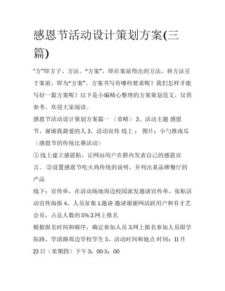 感恩节活动设计策划方案(三篇)