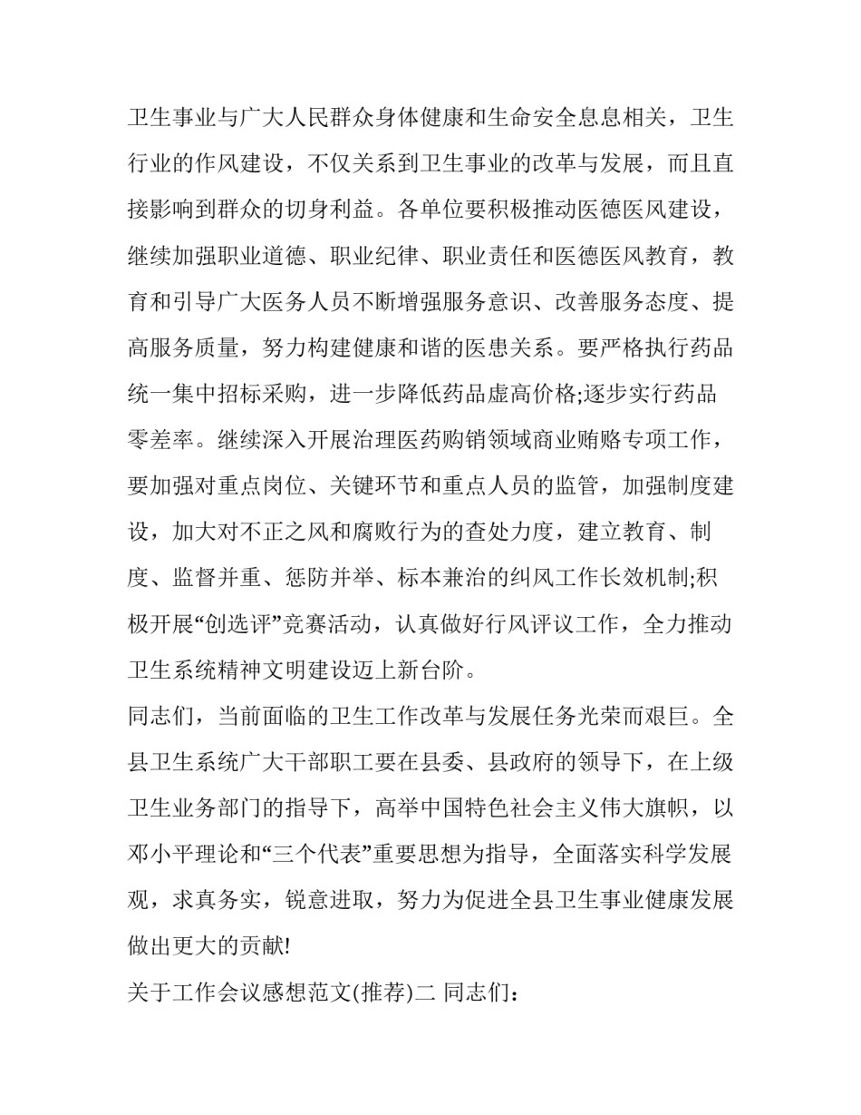 工作会议感想范文 会议感悟范文会议总结怎么写(二篇)_第3页