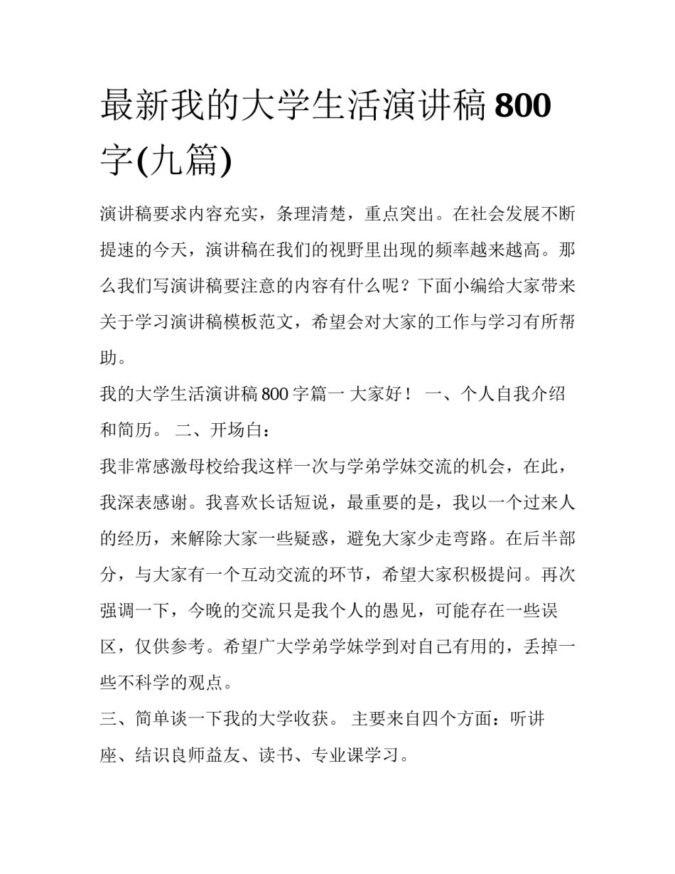 最新我的大学生活演讲稿800字(九篇)_第1页