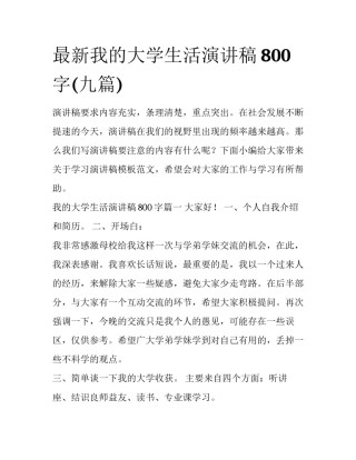 最新我的大学生活演讲稿800字(九篇)