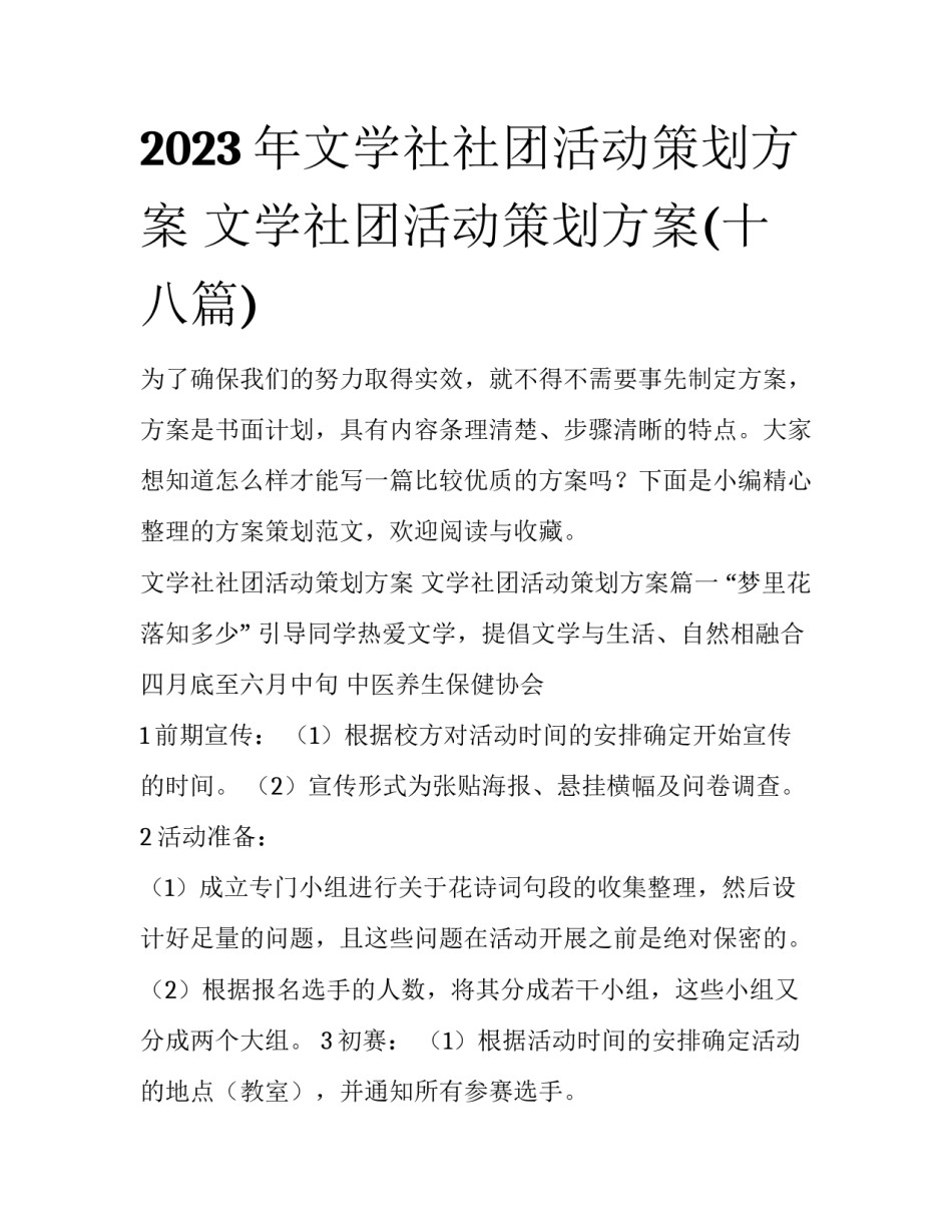 2023年文学社社团活动策划方案 文学社团活动策划方案(十八篇)_第1页