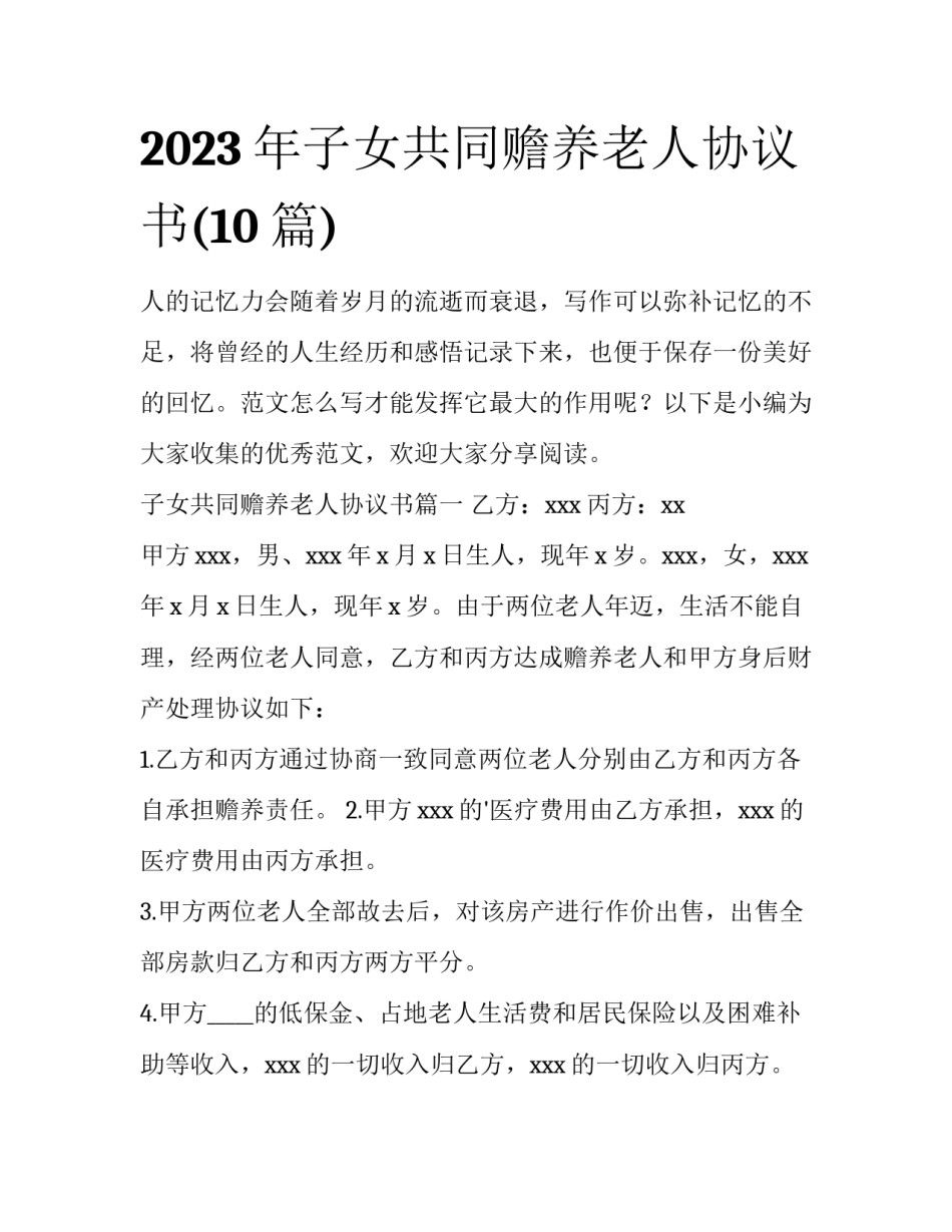 2023年子女共同赡养老人协议书(10篇)_第1页
