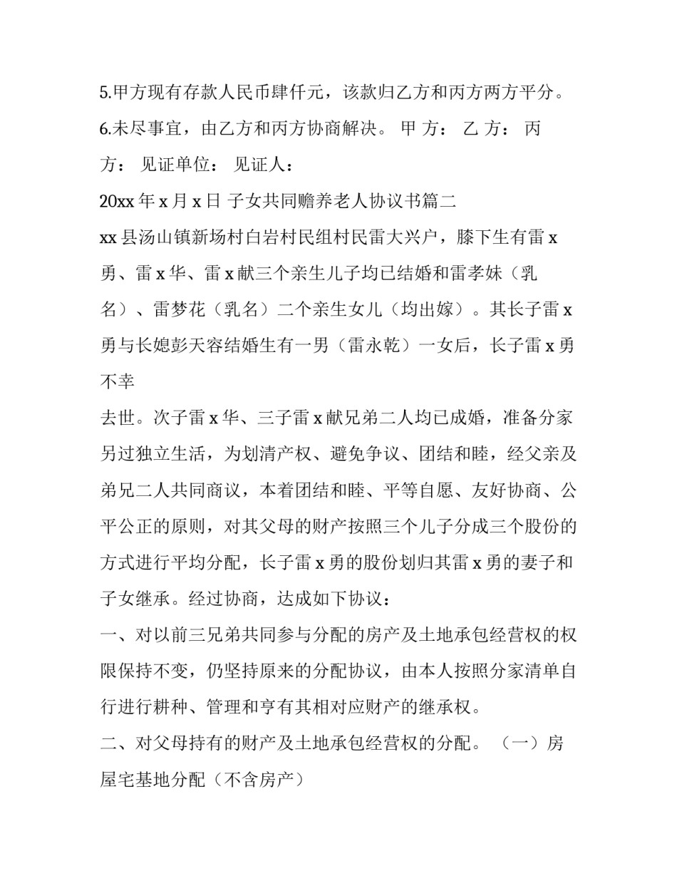 2023年子女共同赡养老人协议书(10篇)_第2页