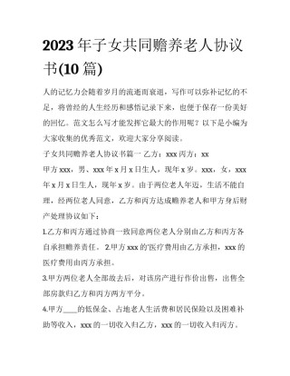 2023年子女共同赡养老人协议书(10篇)
