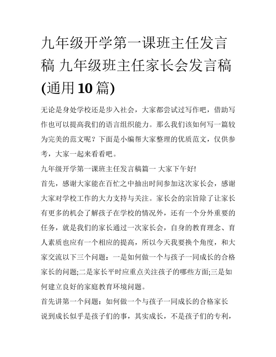九年级开学第一课班主任发言稿 九年级班主任家长会发言稿(通用10篇)_第1页
