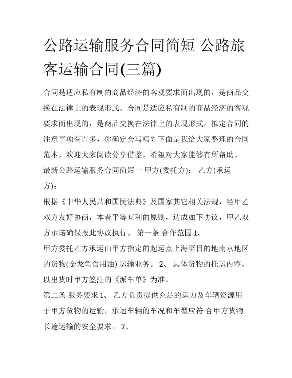 公路运输服务合同简短 公路旅客运输合同(三篇)_第1页