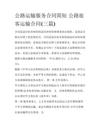 公路运输服务合同简短 公路旅客运输合同(三篇)