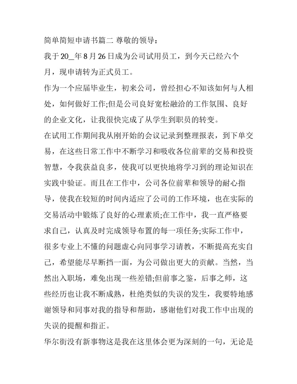 2023年餐厅员工转正申请书 餐厅员工转正简单简短申请书(三篇)_第3页