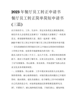 2023年餐厅员工转正申请书 餐厅员工转正简单简短申请书(三篇)