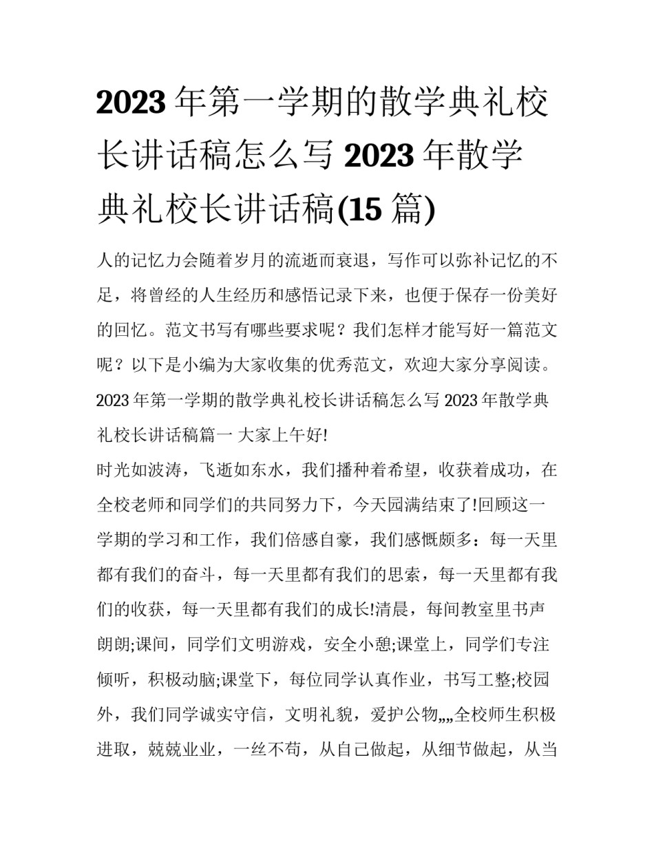 2023年第一学期的散学典礼校长讲话稿怎么写 2023年散学典礼校长讲话稿(15篇)_第1页