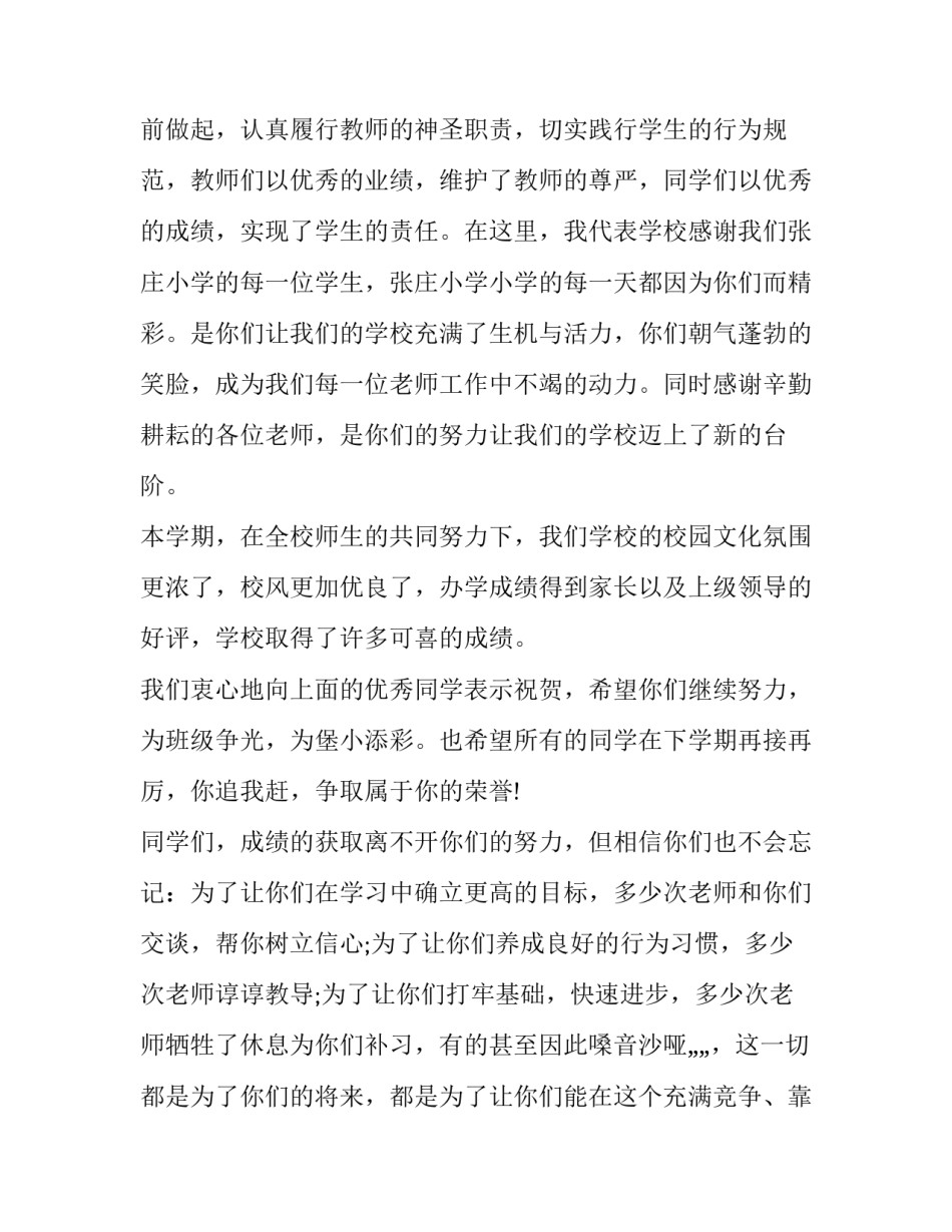 2023年第一学期的散学典礼校长讲话稿怎么写 2023年散学典礼校长讲话稿(15篇)_第2页