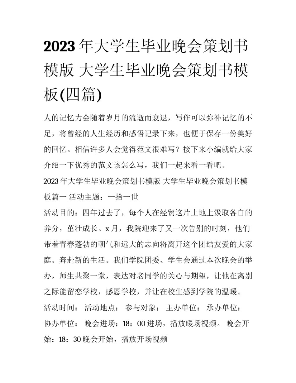 2023年大学生毕业晚会策划书模版 大学生毕业晚会策划书模板(四篇)_第1页