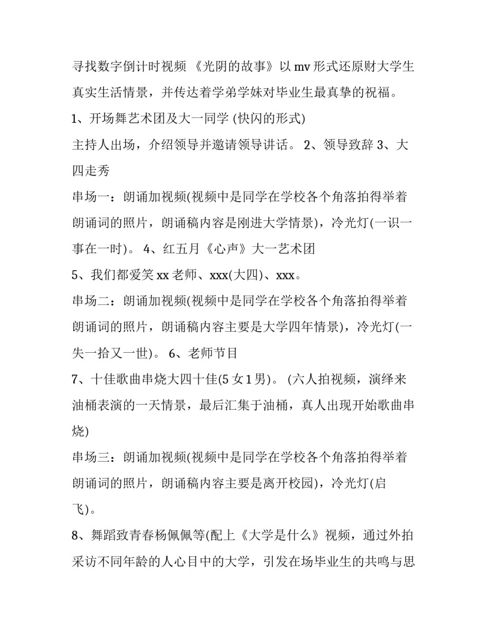 2023年大学生毕业晚会策划书模版 大学生毕业晚会策划书模板(四篇)_第2页