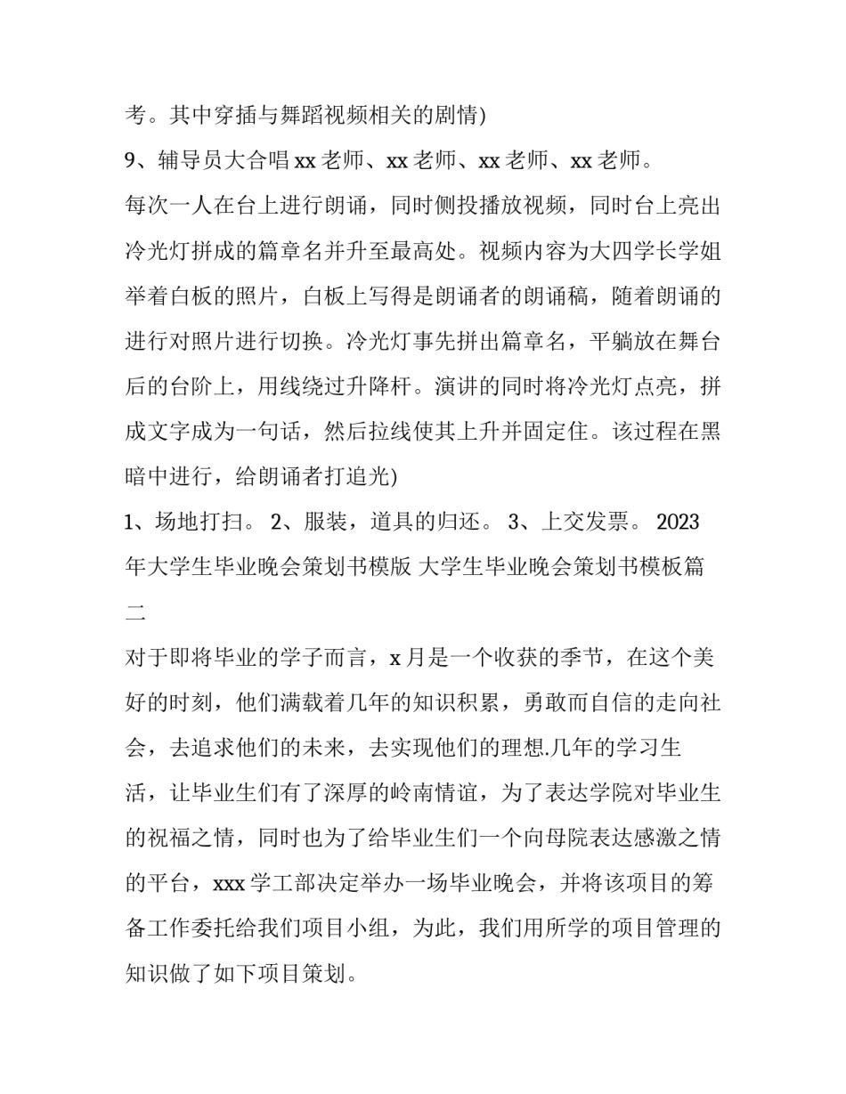 2023年大学生毕业晚会策划书模版 大学生毕业晚会策划书模板(四篇)_第3页