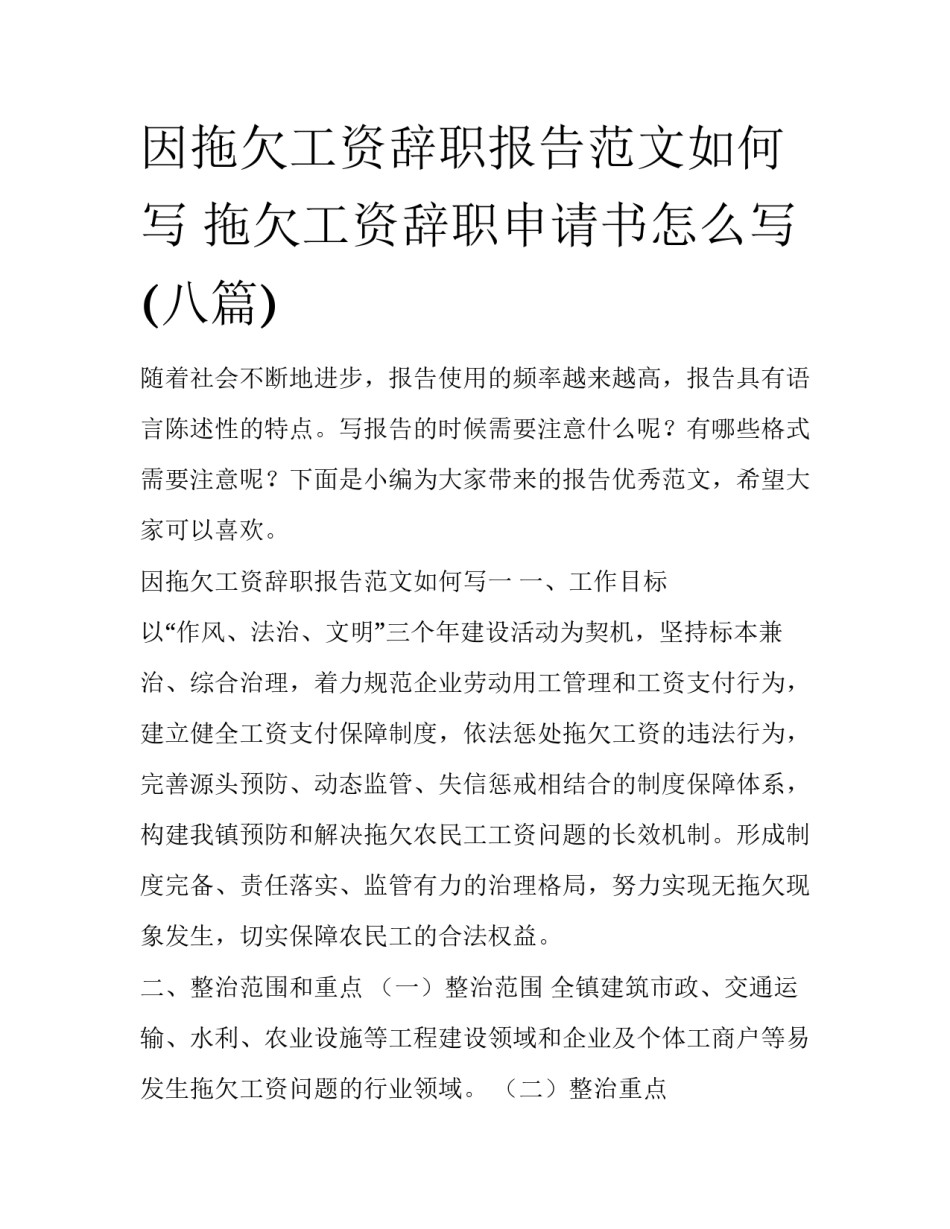 因拖欠工资辞职报告范文如何写 拖欠工资辞职申请书怎么写(八篇)_第1页
