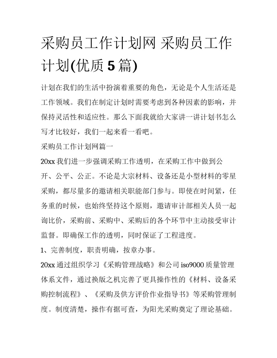 采购员工作计划网 采购员工作计划(优质5篇)_第1页