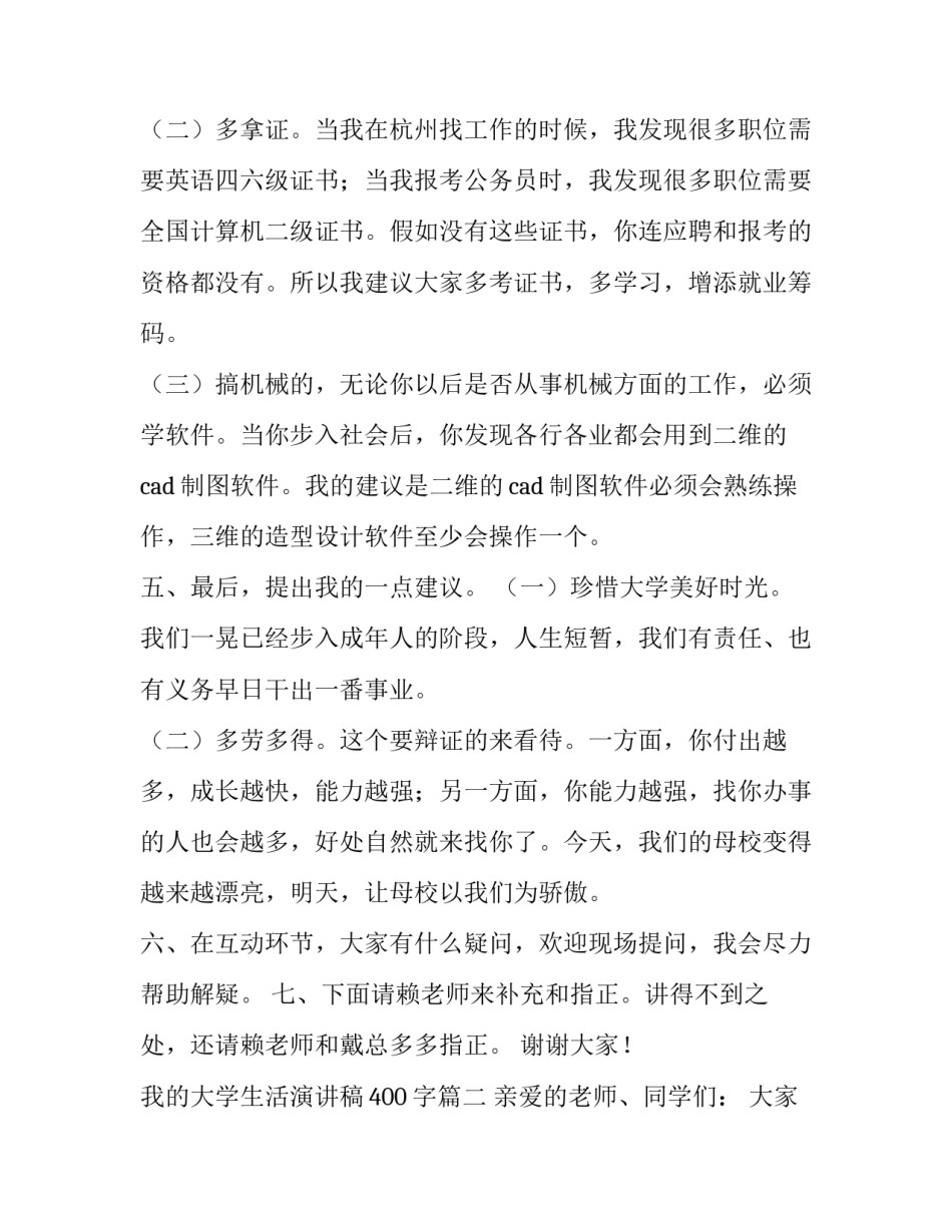 2023年我的大学生活演讲稿400字(9篇)_第3页