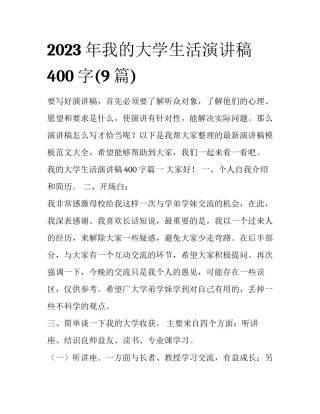 2023年我的大学生活演讲稿400字(9篇)