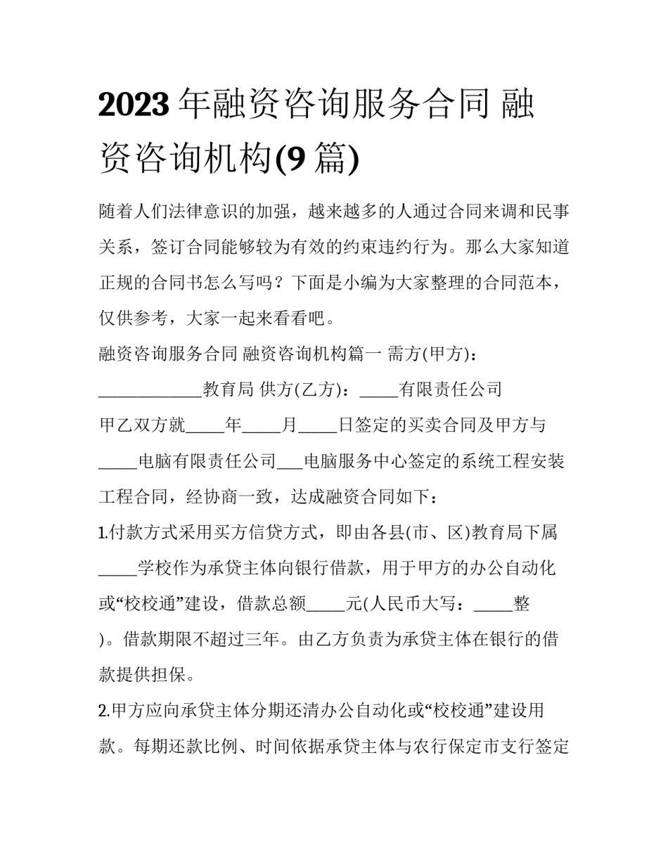 2023年融资咨询服务合同 融资咨询机构(9篇)_第1页