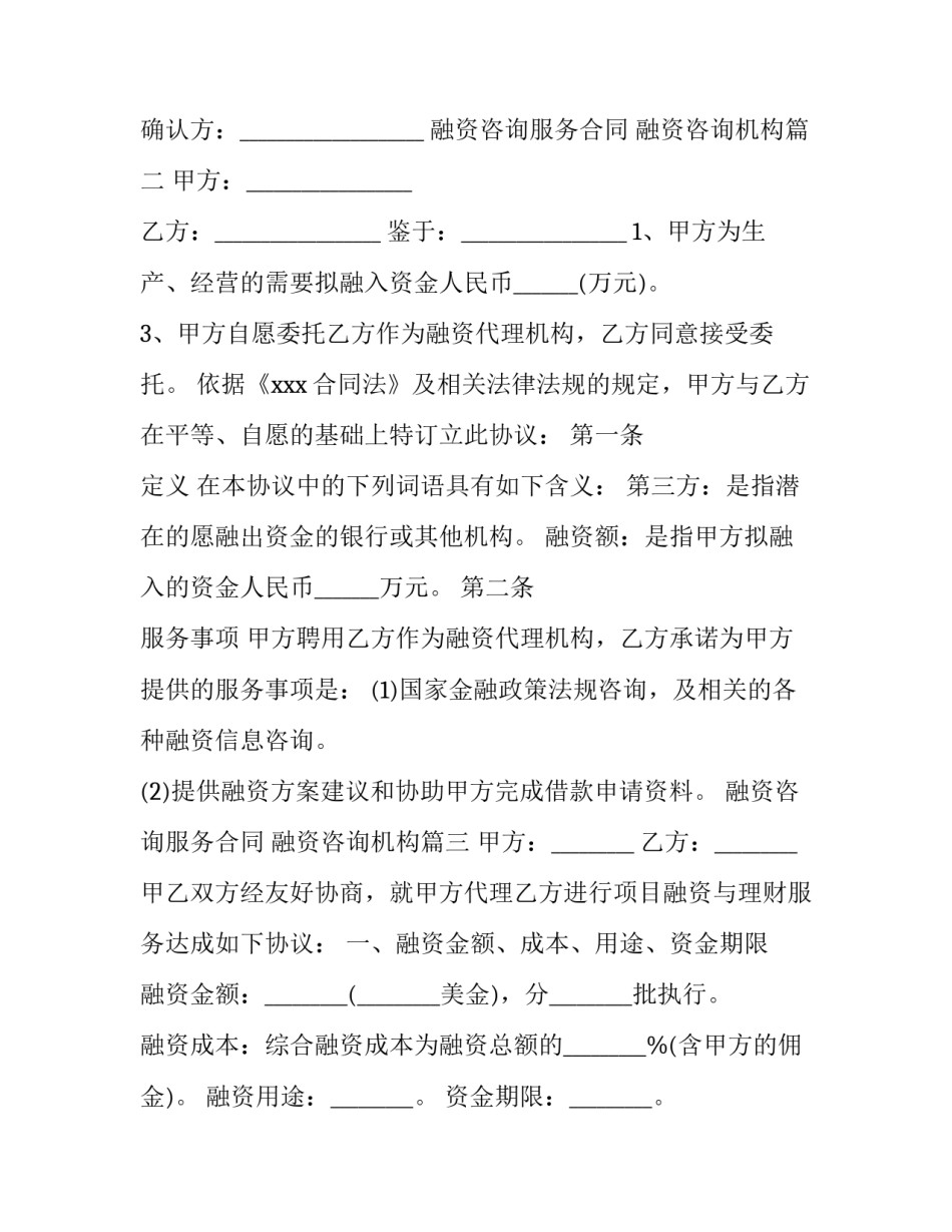 2023年融资咨询服务合同 融资咨询机构(9篇)_第3页