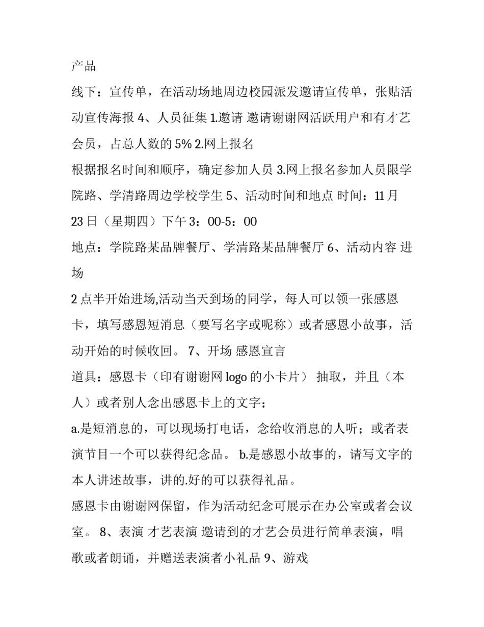 最新感恩节活动设计策划方案 感恩节活动策划方案主题(3篇)_第3页