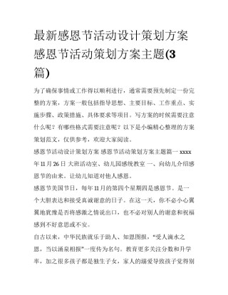 最新感恩节活动设计策划方案 感恩节活动策划方案主题(3篇)