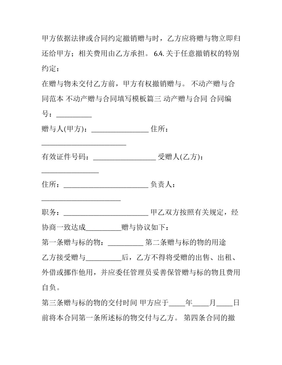 不动产赠与合同范本 不动产赠与合同填写模板(十三篇)_第2页