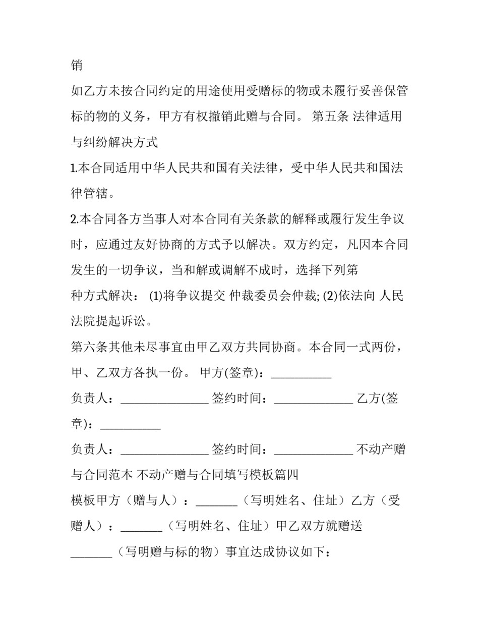 不动产赠与合同范本 不动产赠与合同填写模板(十三篇)_第3页