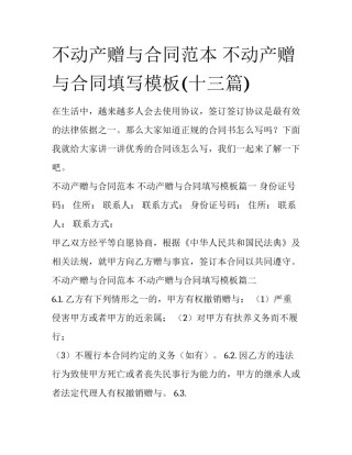 不动产赠与合同范本 不动产赠与合同填写模板(十三篇)