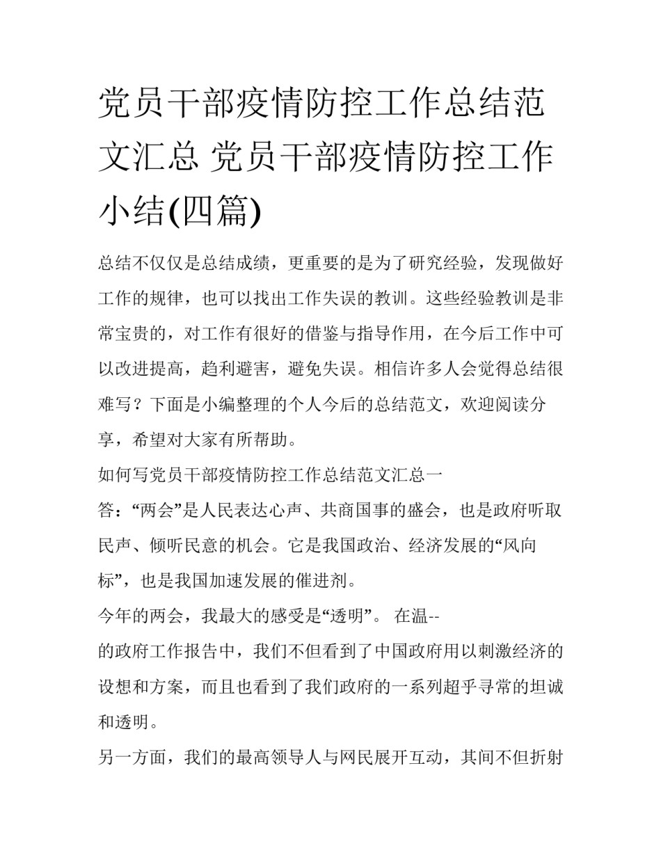 党员干部疫情防控工作总结范文汇总 党员干部疫情防控工作小结(四篇)_第1页