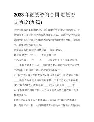 2023年融资咨询合同 融资咨询协议(九篇)