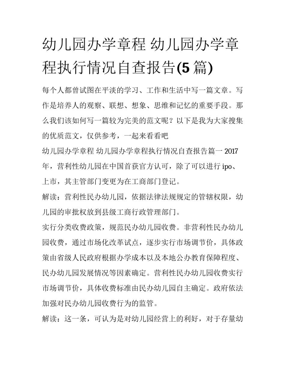 幼儿园办学章程 幼儿园办学章程执行情况自查报告(5篇)_第1页