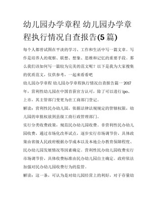 幼儿园办学章程 幼儿园办学章程执行情况自查报告(5篇)