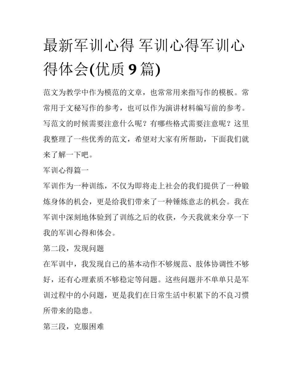 最新军训心得 军训心得军训心得体会(优质9篇)_第1页