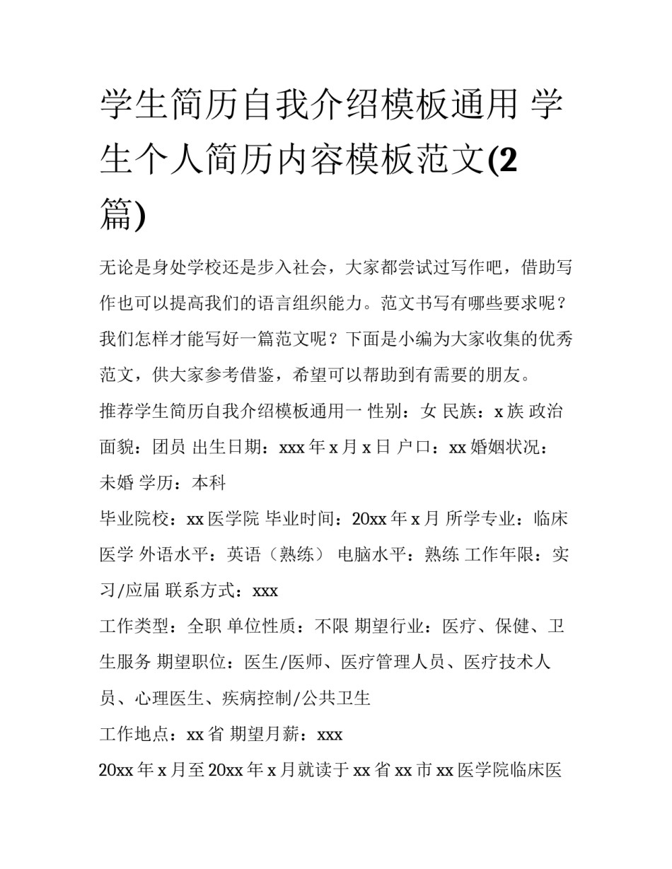 学生简历自我介绍模板通用 学生个人简历内容模板范文(2篇)_第1页