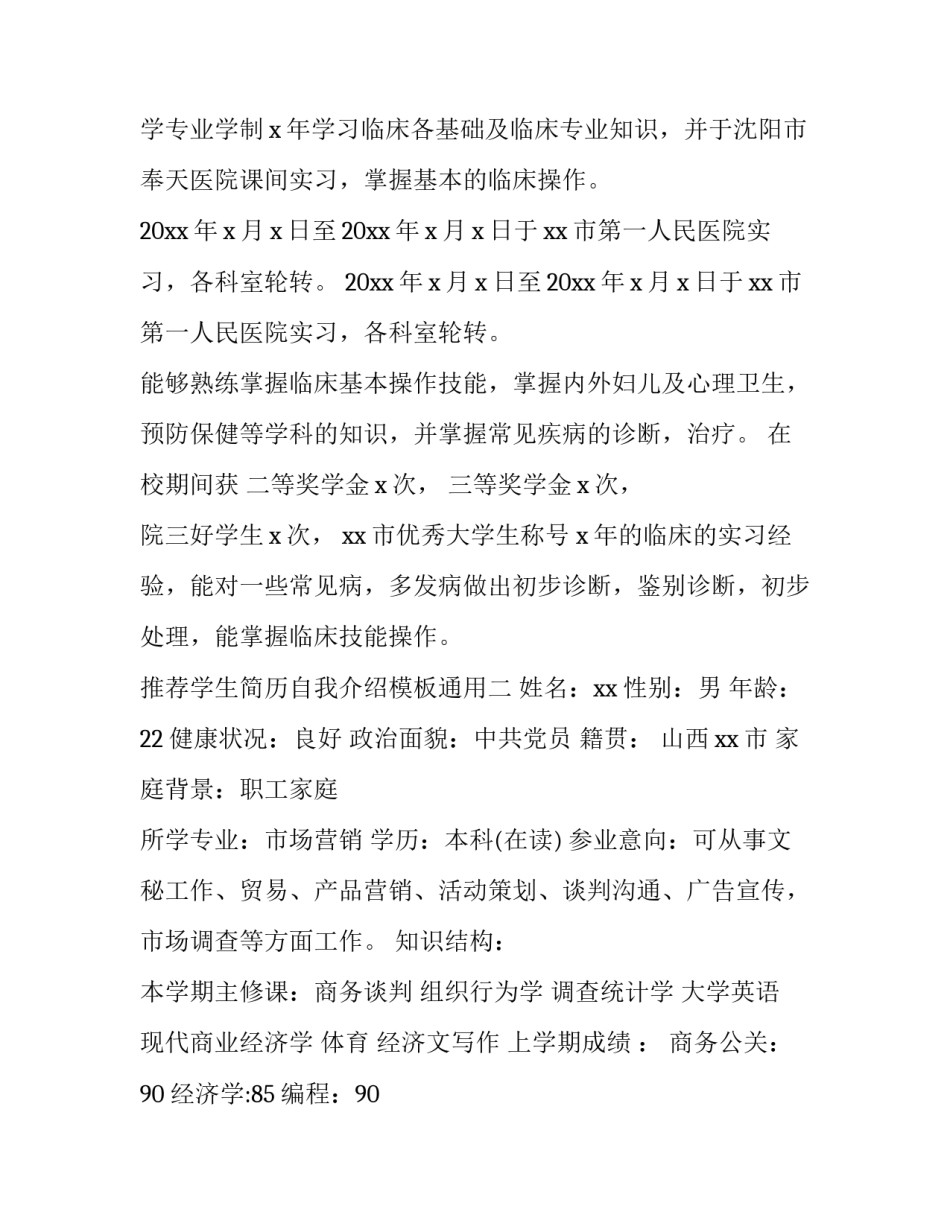 学生简历自我介绍模板通用 学生个人简历内容模板范文(2篇)_第2页