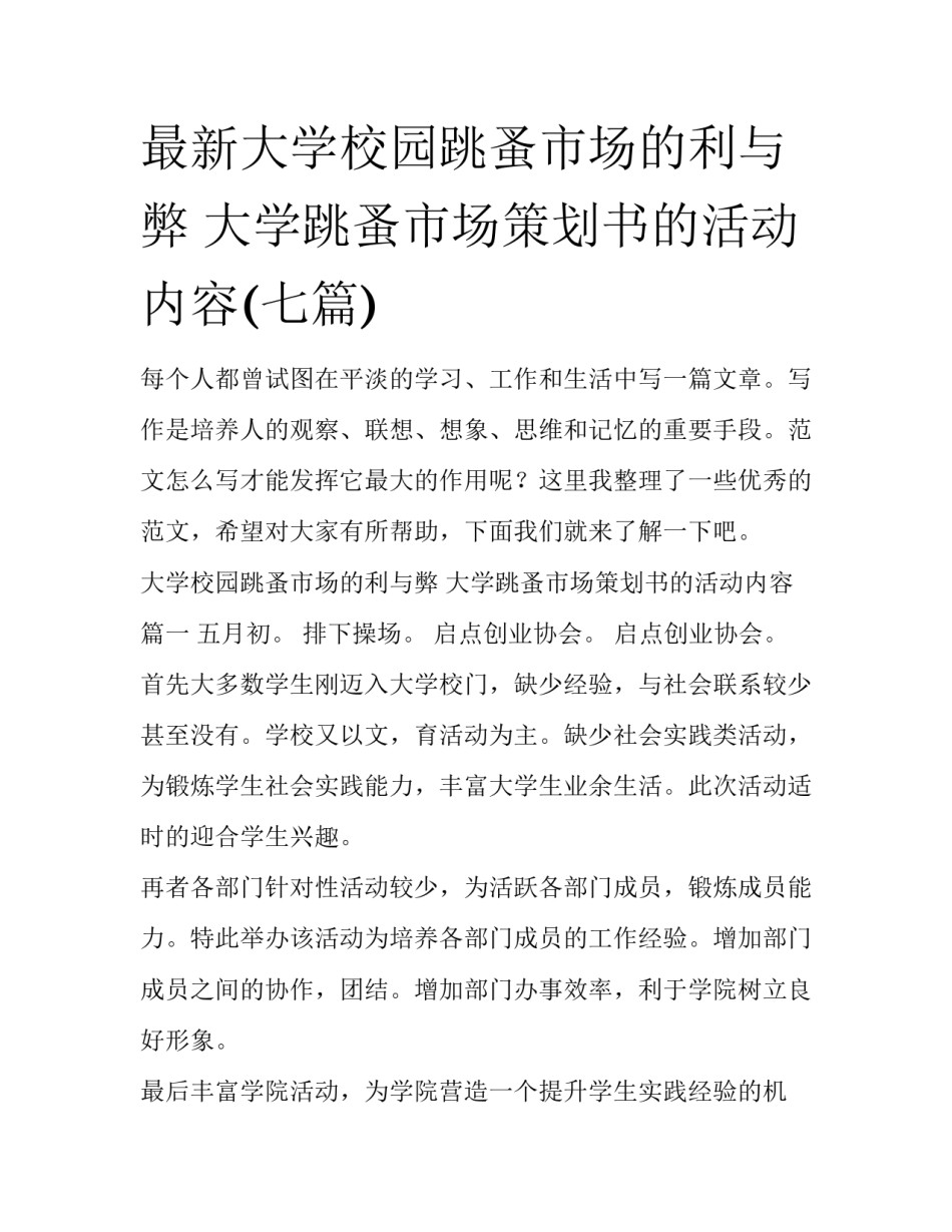 最新大学校园跳蚤市场的利与弊 大学跳蚤市场策划书的活动内容(七篇)_第1页